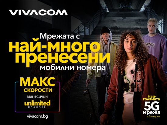 Vivacom удължава максималните скорости във всички Unlimited планове